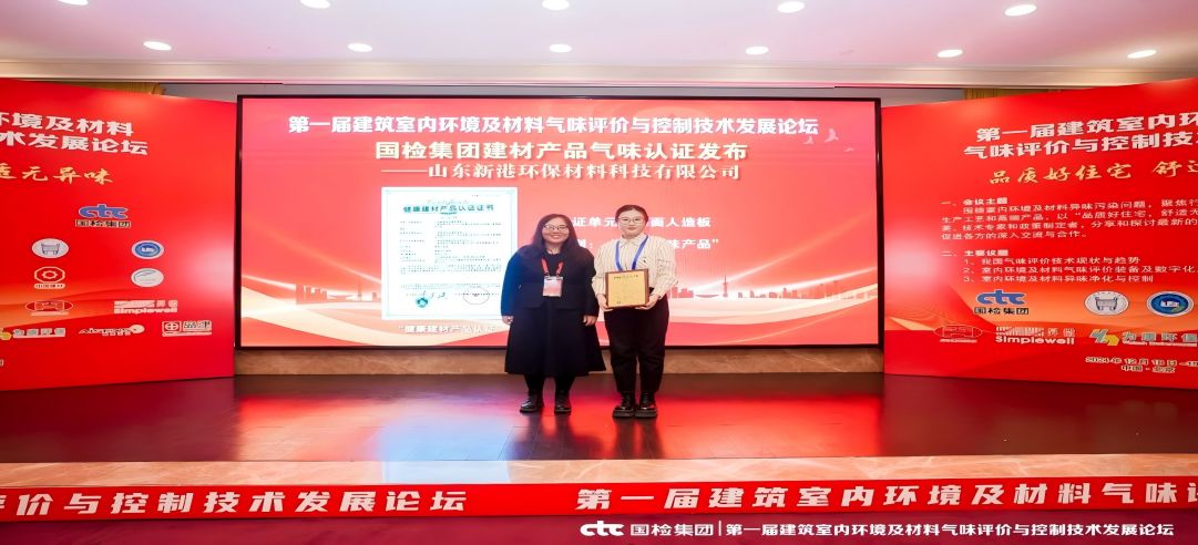 環(huán)保領先！新港集團正式獲頒首張近零氣味健康產(chǎn)品認證證書！