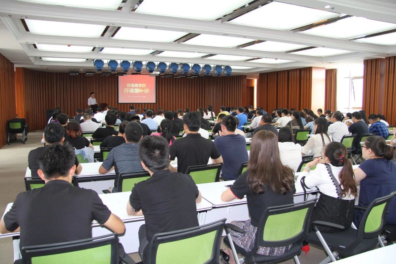 熱烈祝賀新港商學(xué)院開(kāi)課第一講圓滿舉行