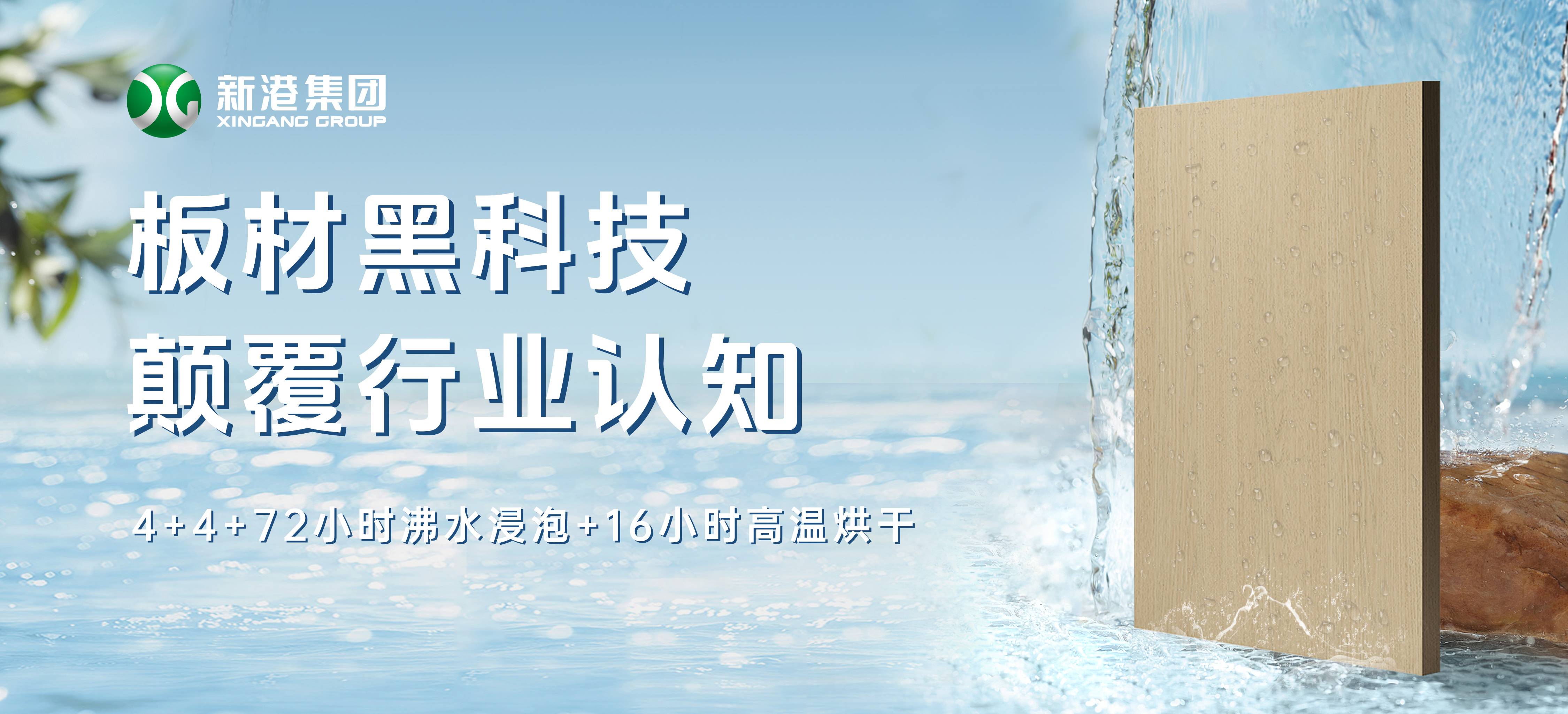 顛覆行業(yè)！新港仿生海洋板通過全球最嚴膠合板測試，72小時水煮不開膠！