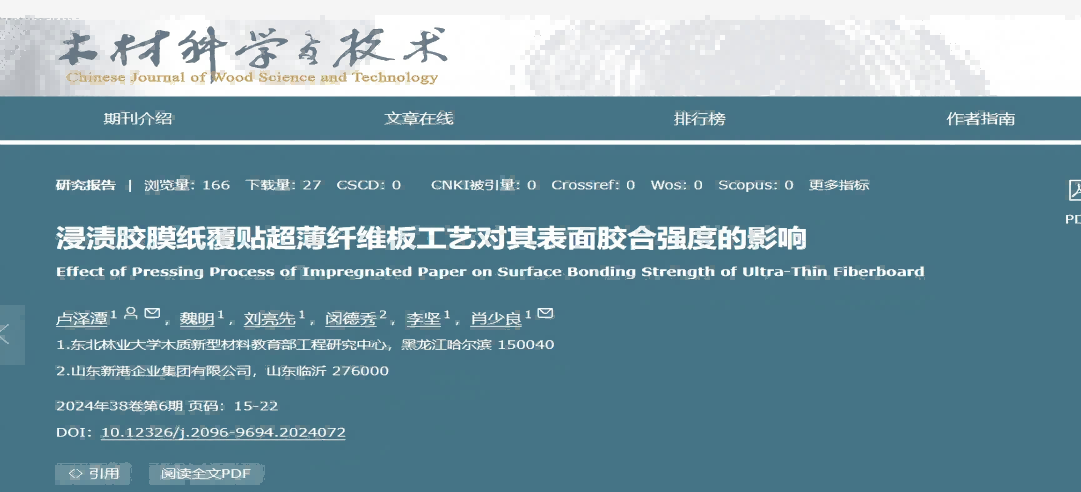 東北林業(yè)大學(xué)聯(lián)合新港集團突破超薄纖維板覆貼工藝，產(chǎn)學(xué)研協(xié)同助力行業(yè)綠色升級