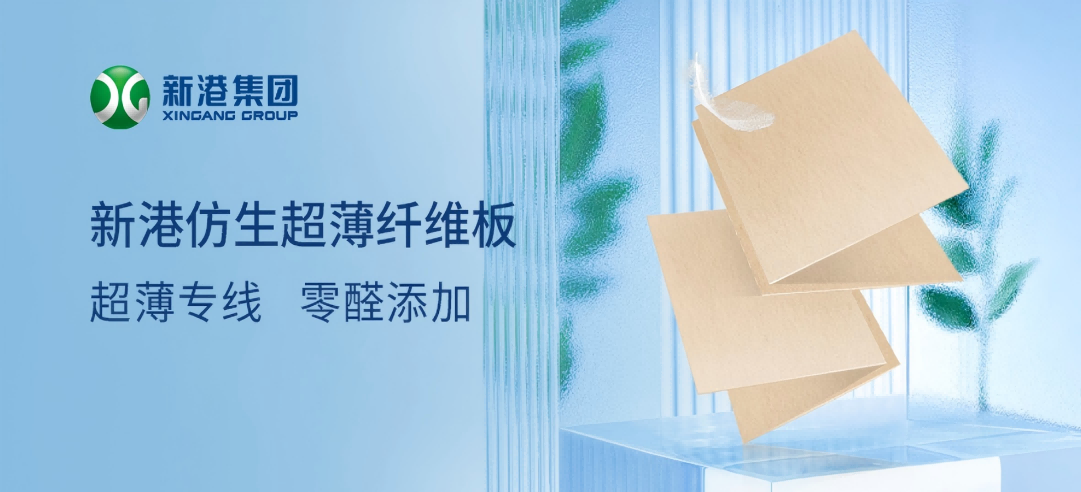 新港集團作為牽頭企業制定的林業行業標準LY/T 3411-2024《超薄纖維板》發布