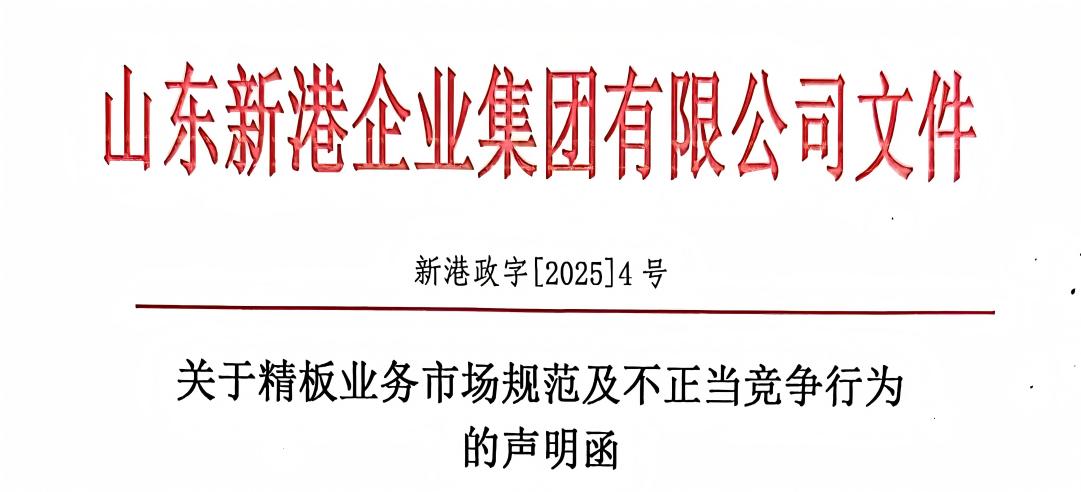 關(guān)于精板業(yè)務(wù)市場規(guī)范及不正當競爭行為的聲明函