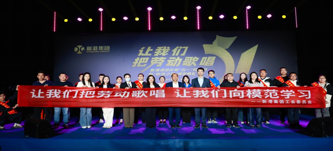 讓我們把勞動歌唱！新港集團慶?！拔逡弧眲趧庸濘摺靶赂壑恰鳖C獎典禮盛大舉行！