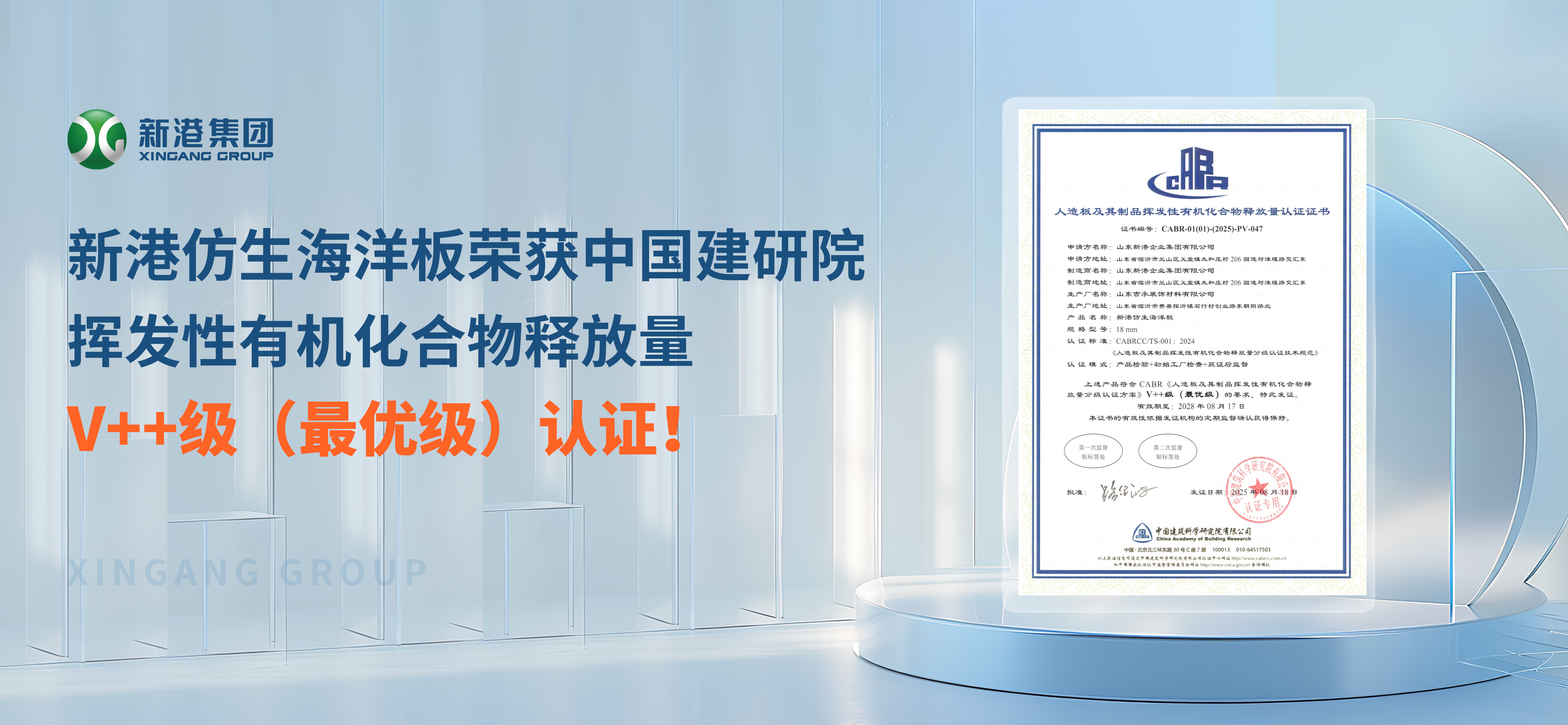 環保不止步！新港仿生海洋板榮獲中國建研院揮發性有機化合物釋放量V++級（最優級）認證！