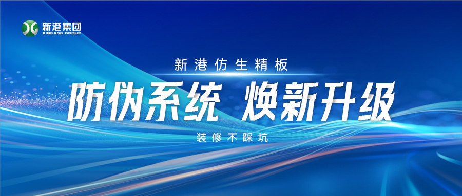 火眼金睛辨真假！新港仿生精板防偽系統煥新升級，裝修不踩坑！