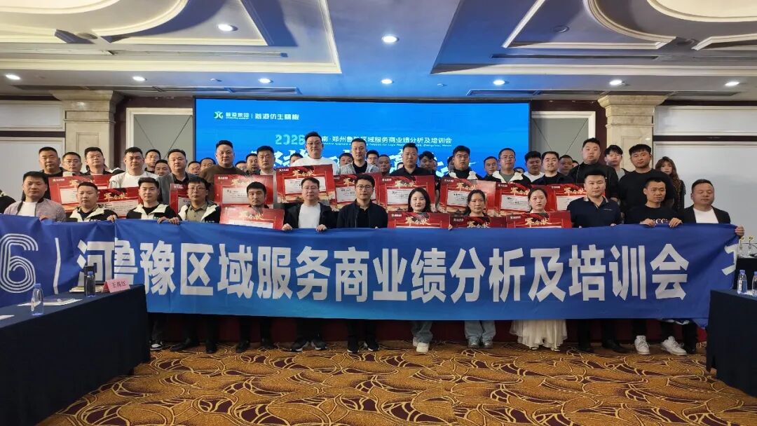 聚勢·破局·贏未來：新港魯豫區(qū)域服務(wù)商大會釋放三重信號