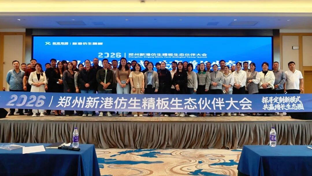 深耕家居產(chǎn)業(yè)，搶占萬億市場藍(lán)海！鄭州新港仿生精板生態(tài)伙伴大會隆重舉行